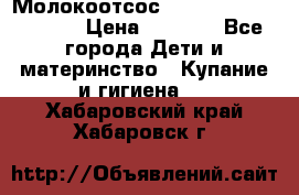 Молокоотсос Medela mini electric › Цена ­ 1 700 - Все города Дети и материнство » Купание и гигиена   . Хабаровский край,Хабаровск г.